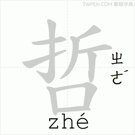 哲 筆畫|字:哲 (注音:ㄓㄜˊ,部首:口) 